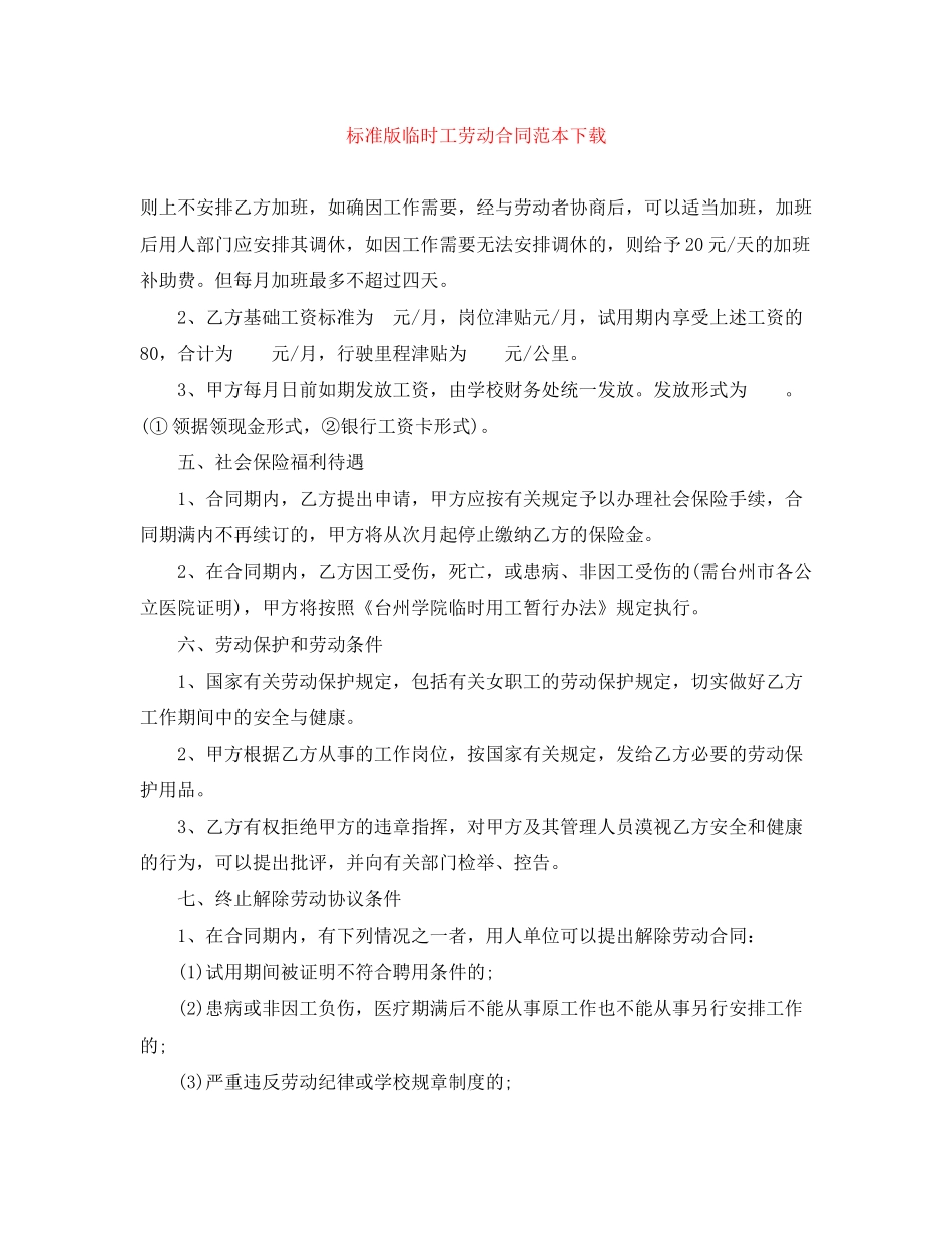 标准版临时工劳动合同范本下载_第1页