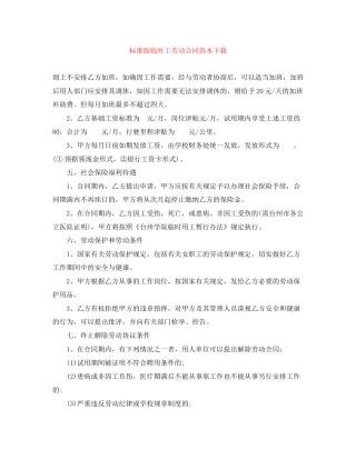 标准版临时工劳动合同范本下载