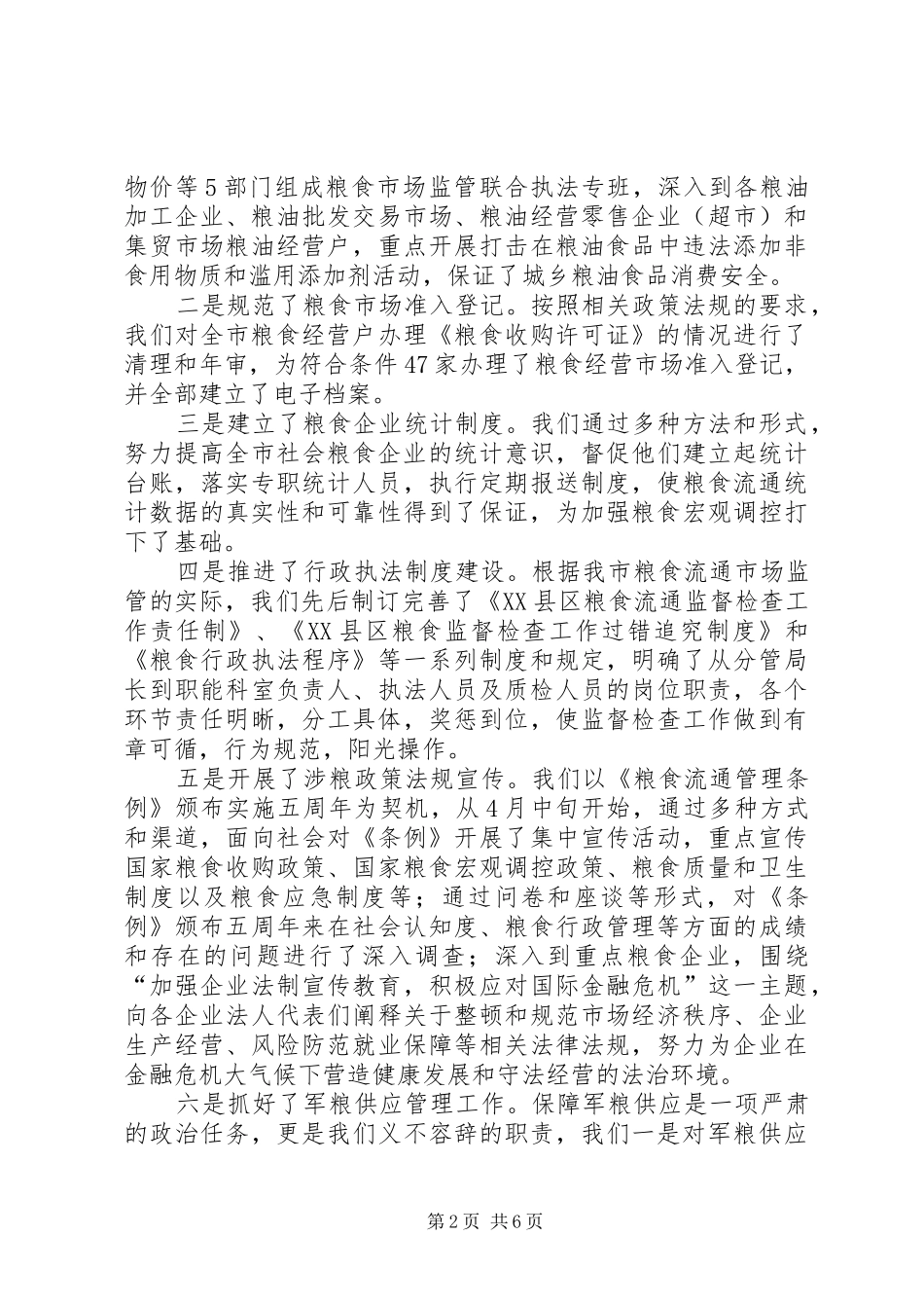 市粮食局上半年工作重点总结_第2页