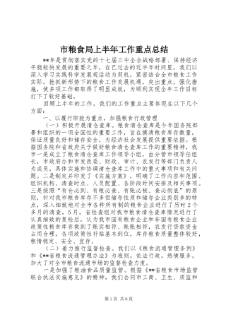 市粮食局上半年工作重点总结