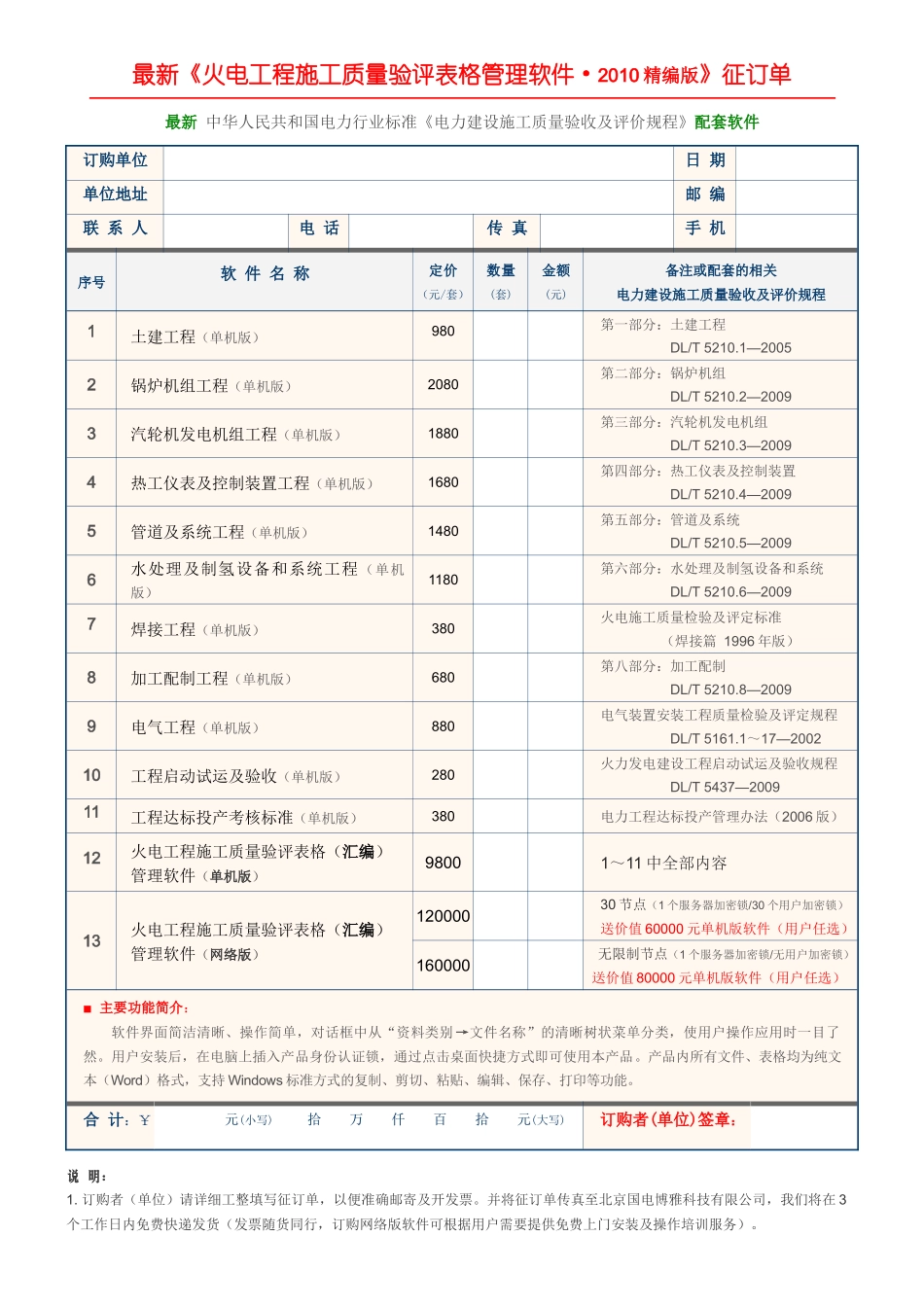 《火电工程施工质量验评表格管理软件XXXX版》征订单_第1页