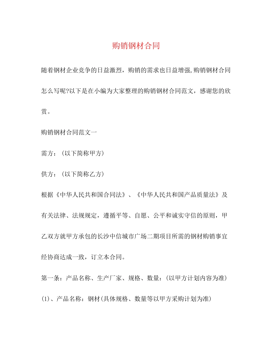 购销钢材合同2)_第1页