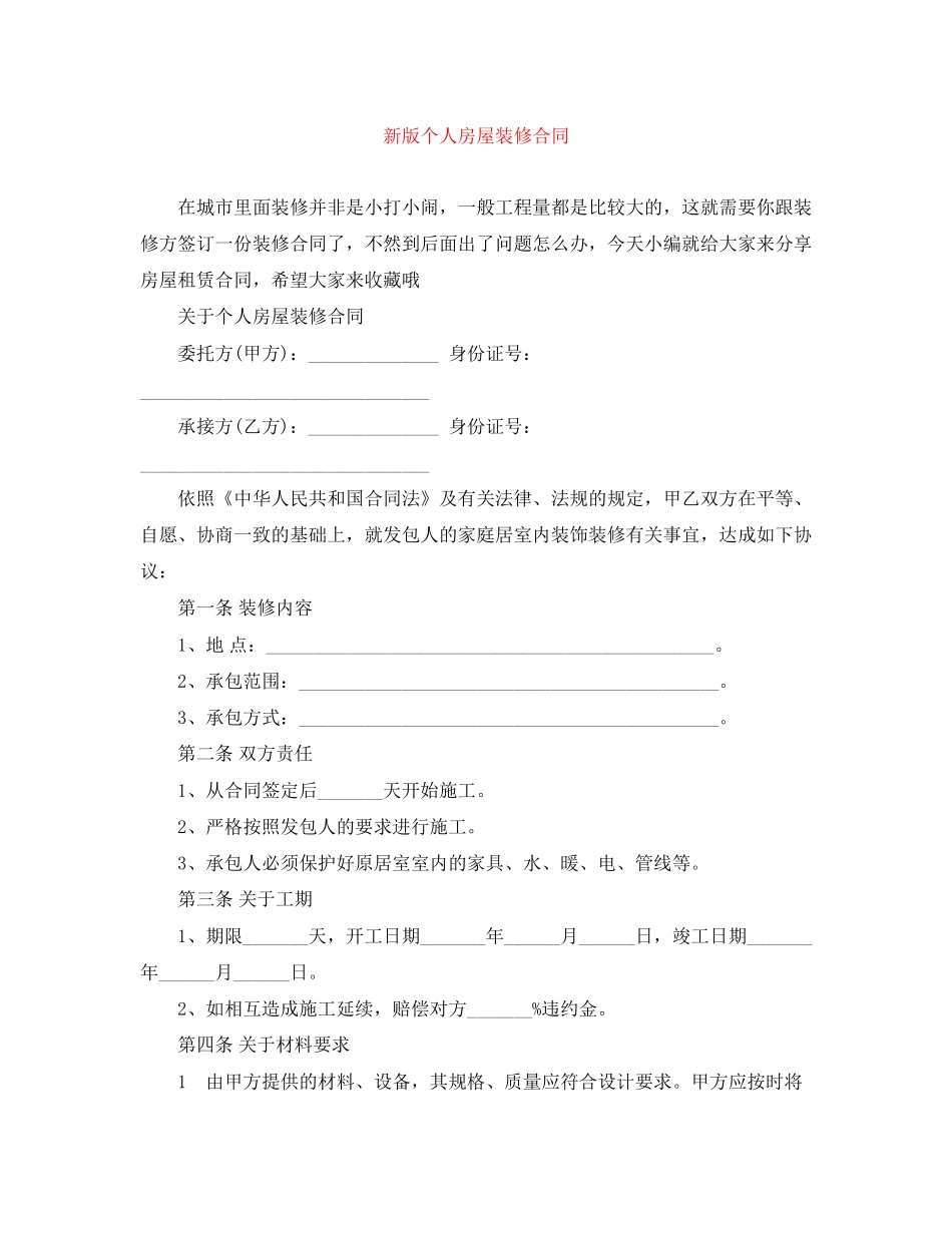 新版个人房屋装修合同_第1页