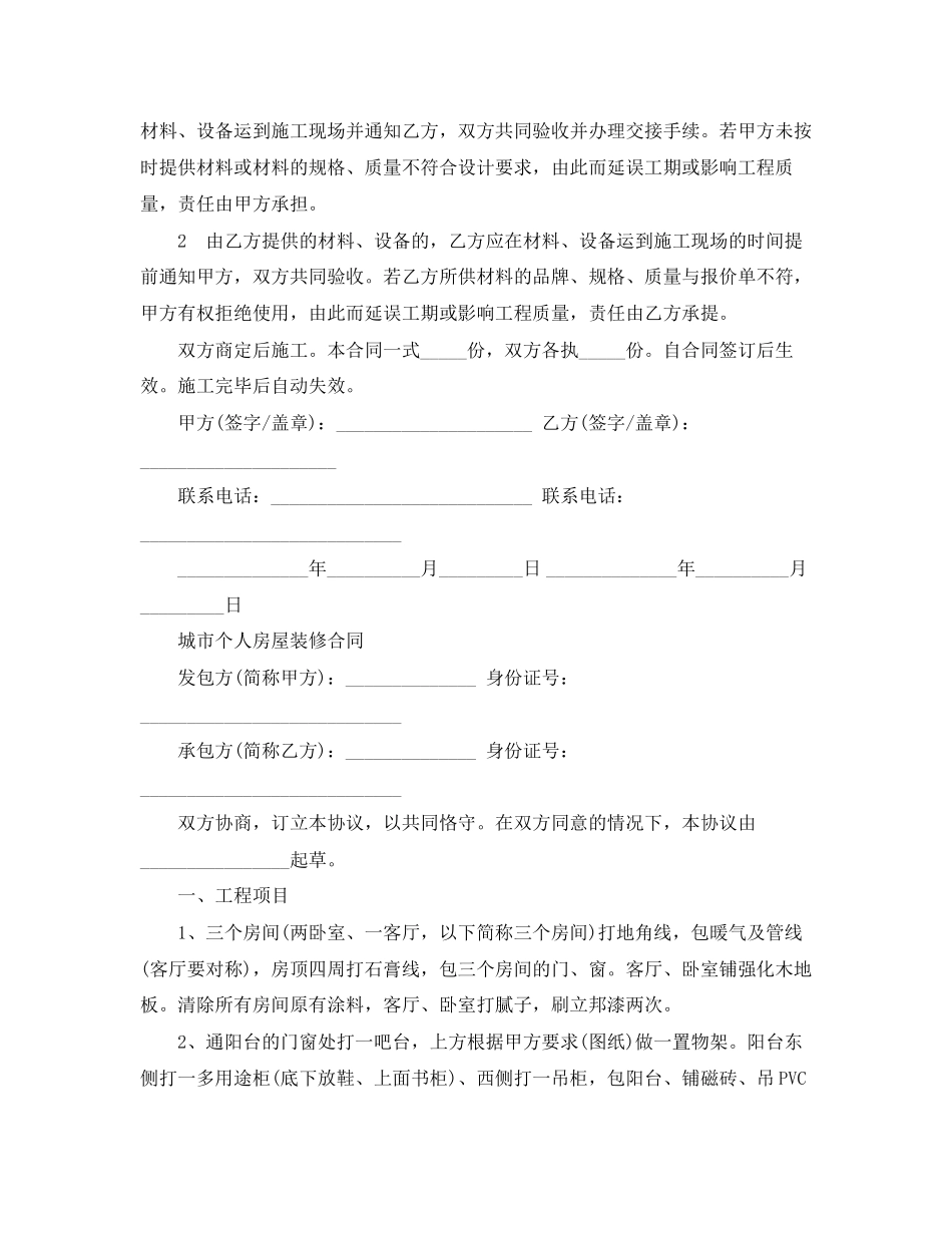 新版个人房屋装修合同_第2页