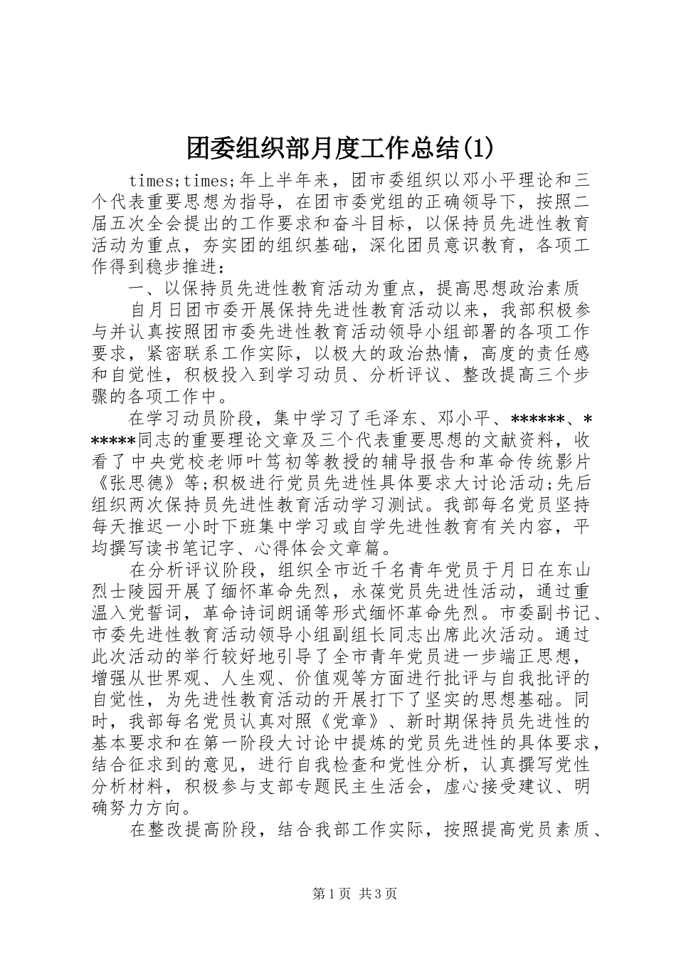 团委组织部月度工作总结(1)_第1页