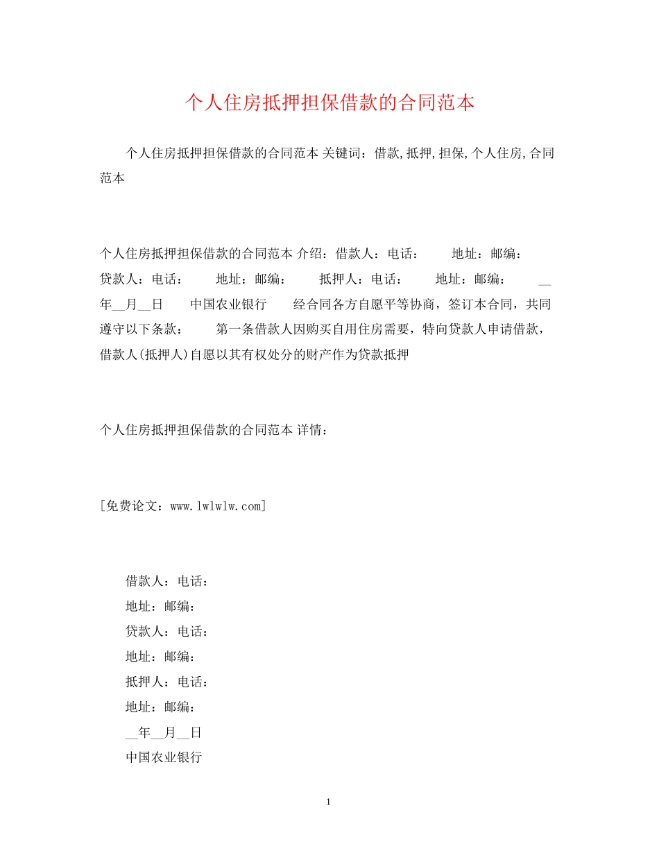 个人住房抵押担保借款的合同范本2)_第1页