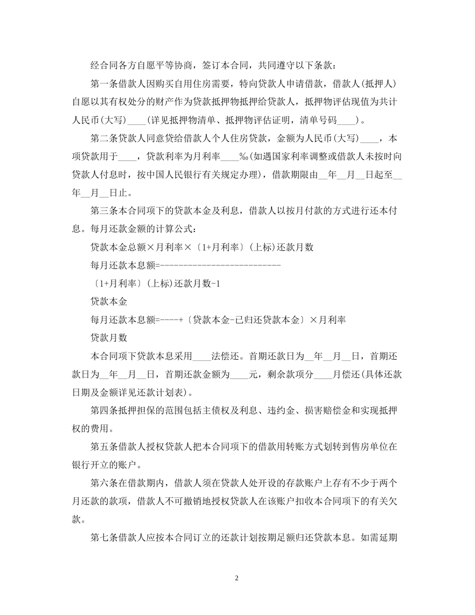 个人住房抵押担保借款的合同范本2)_第2页