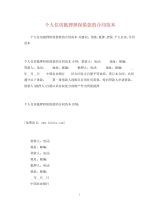 个人住房抵押担保借款的合同范本2)