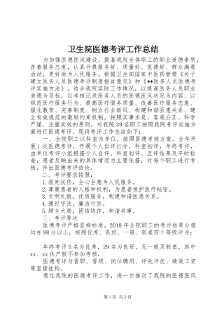 卫生院医德考评工作总结