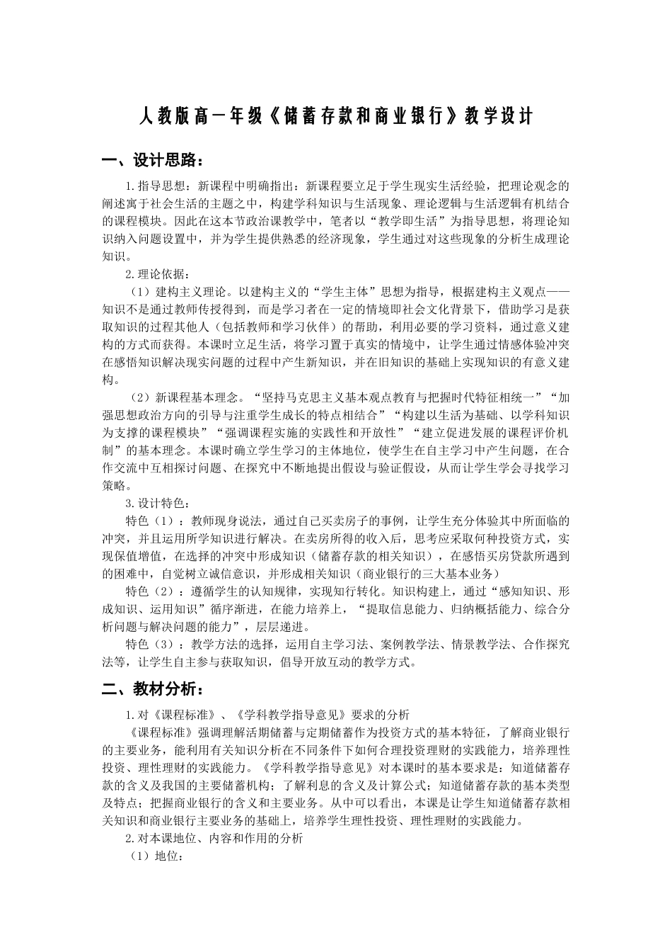 储蓄存款和商业银行教学设计_第1页
