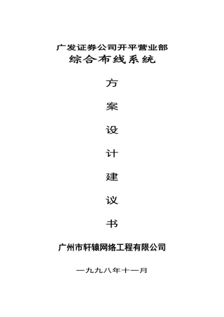 广发证券公司开平营业部综合布线系统设计方案