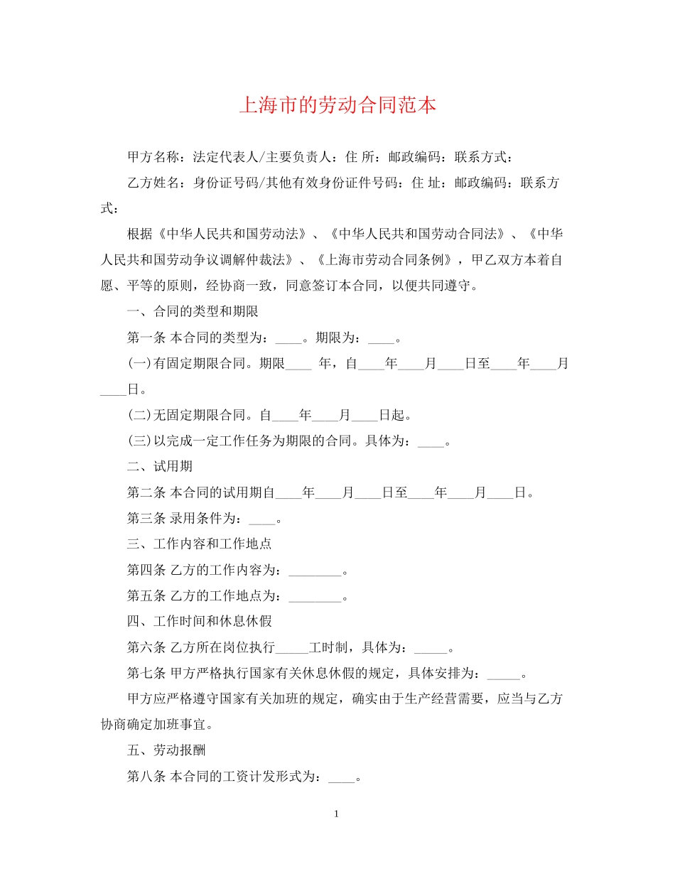 上海市的劳动合同范本_第1页