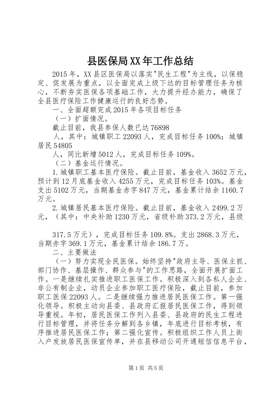 县医保局XX年工作总结_第1页
