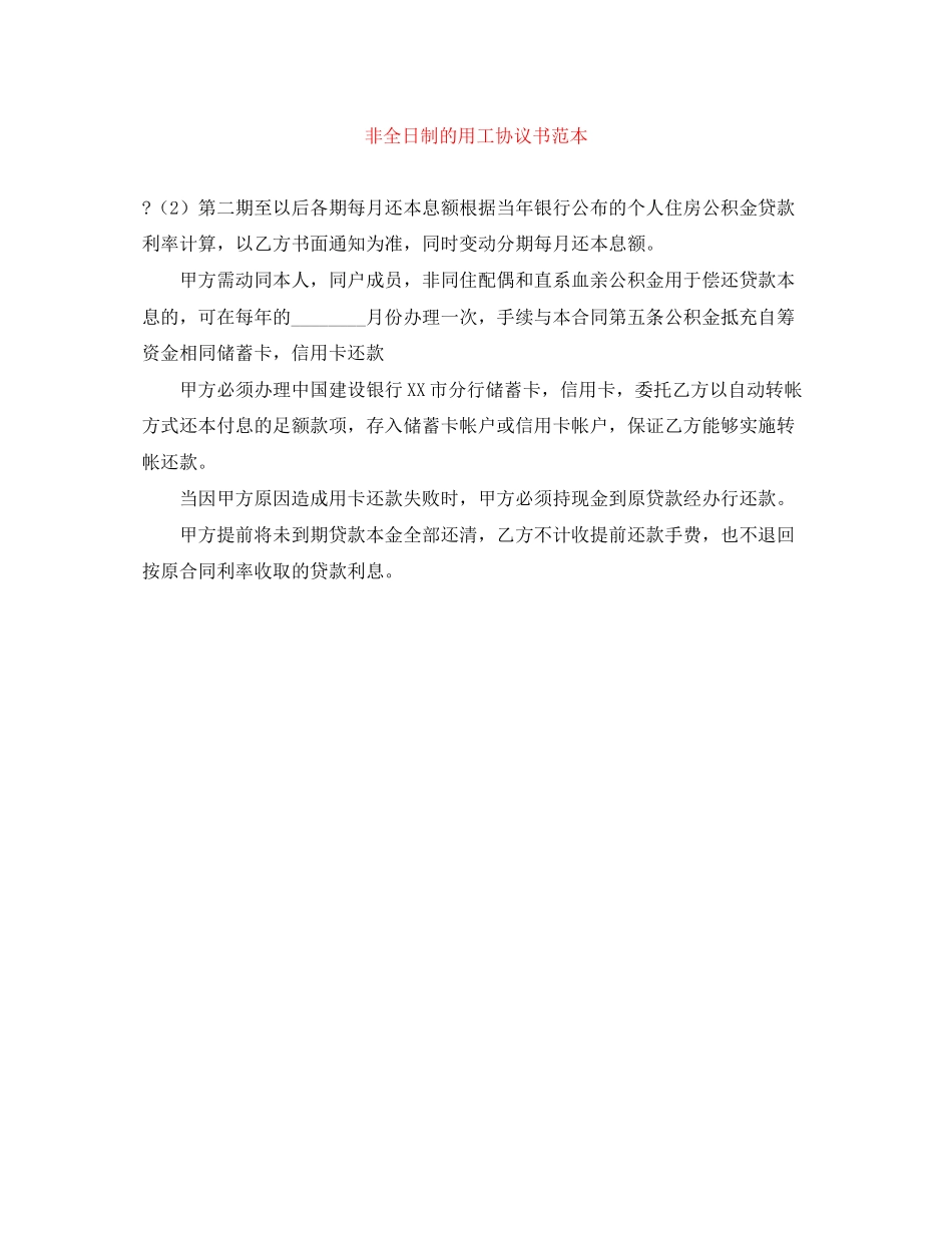 非全日制的用工协议书范本_第1页