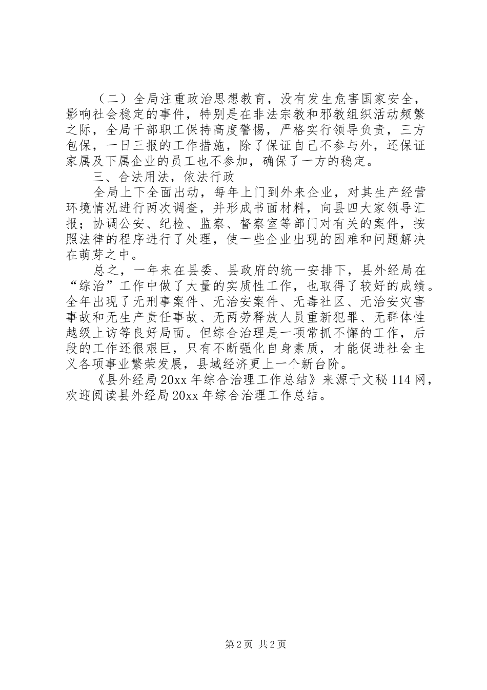 县外经局综合治理工作总结_第2页