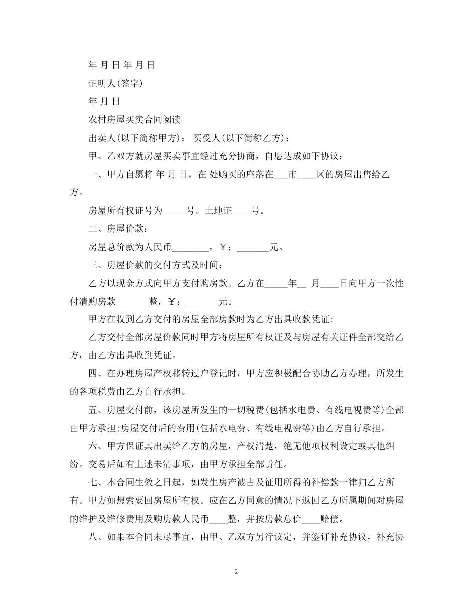 买卖农村房屋合同简单版本_第2页