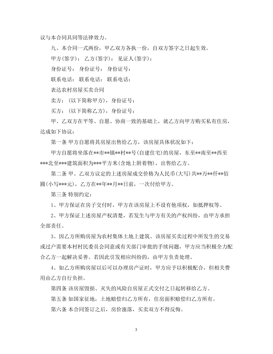 买卖农村房屋合同简单版本_第3页