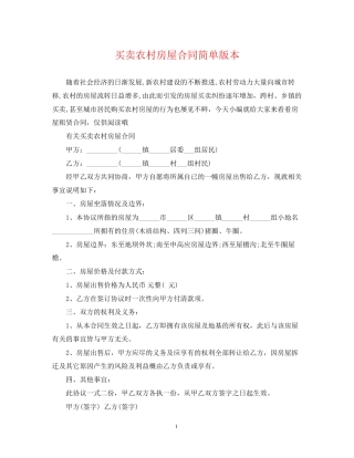 买卖农村房屋合同简单版本