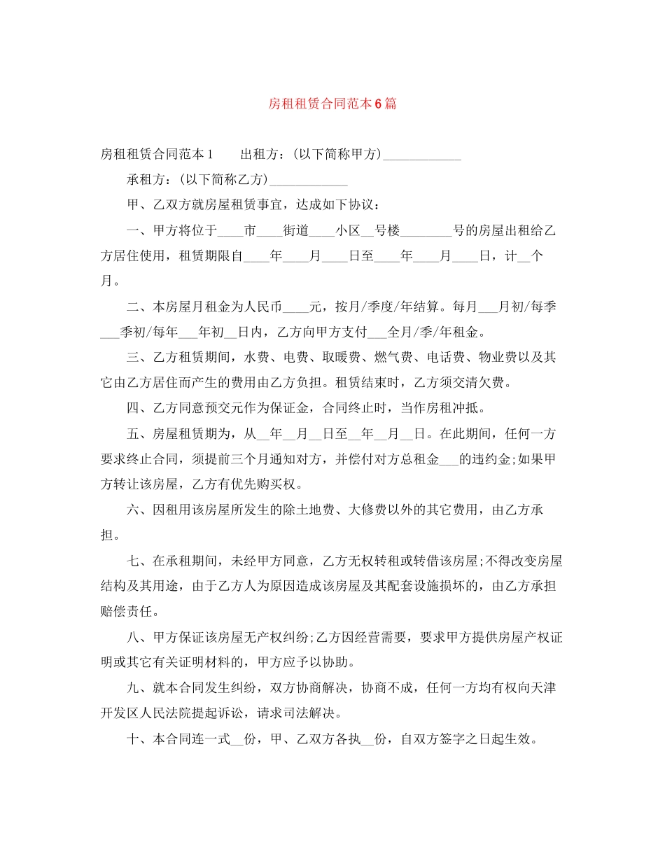 房租租赁合同范本6篇_第1页
