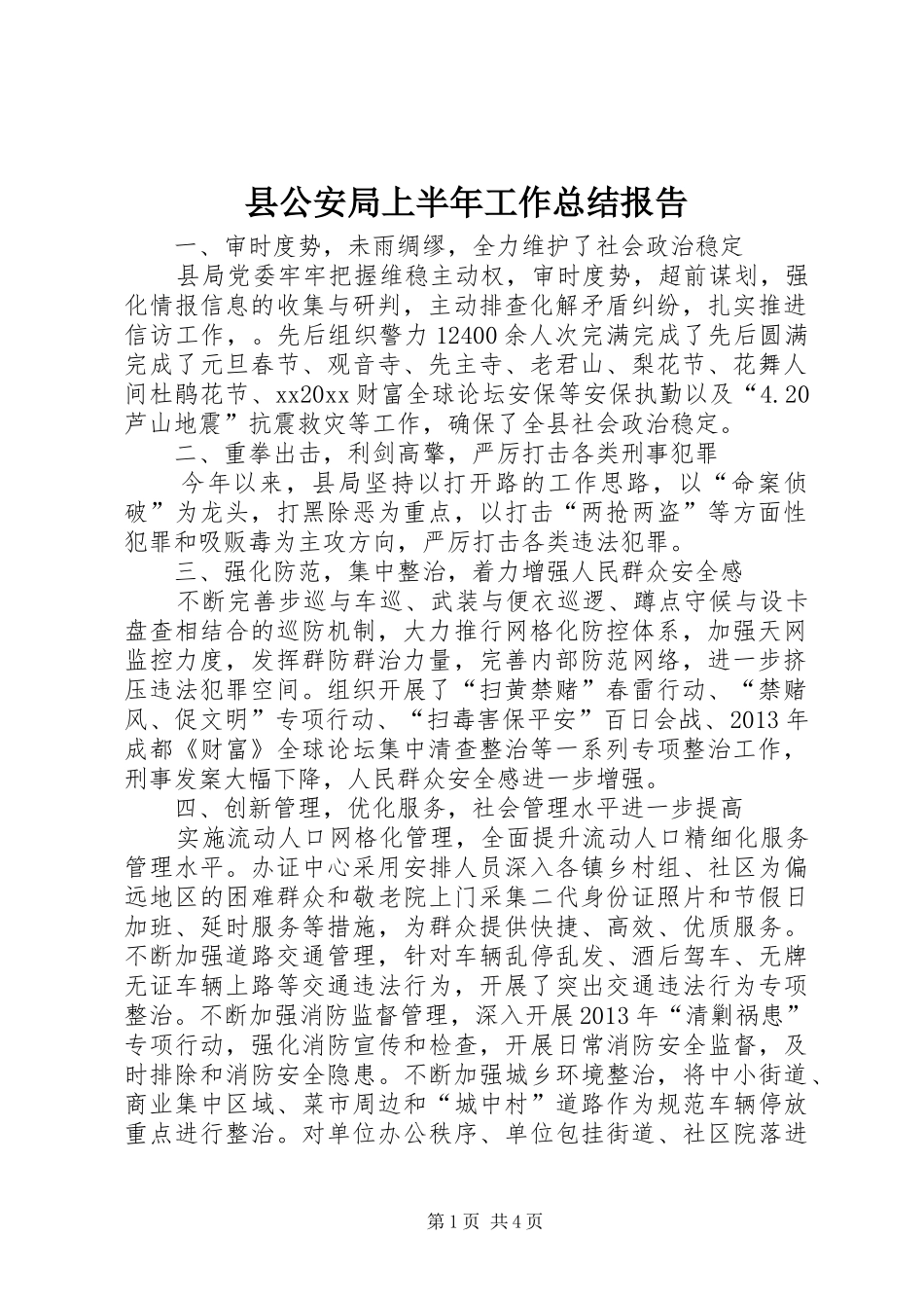 县公安局上半年工作总结报告_第1页