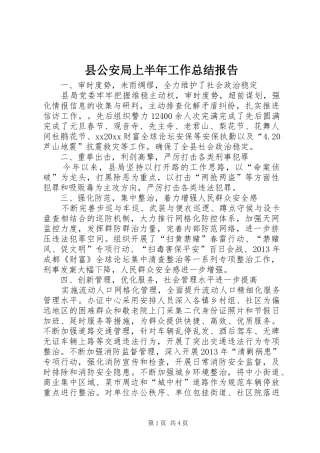 县公安局上半年工作总结报告