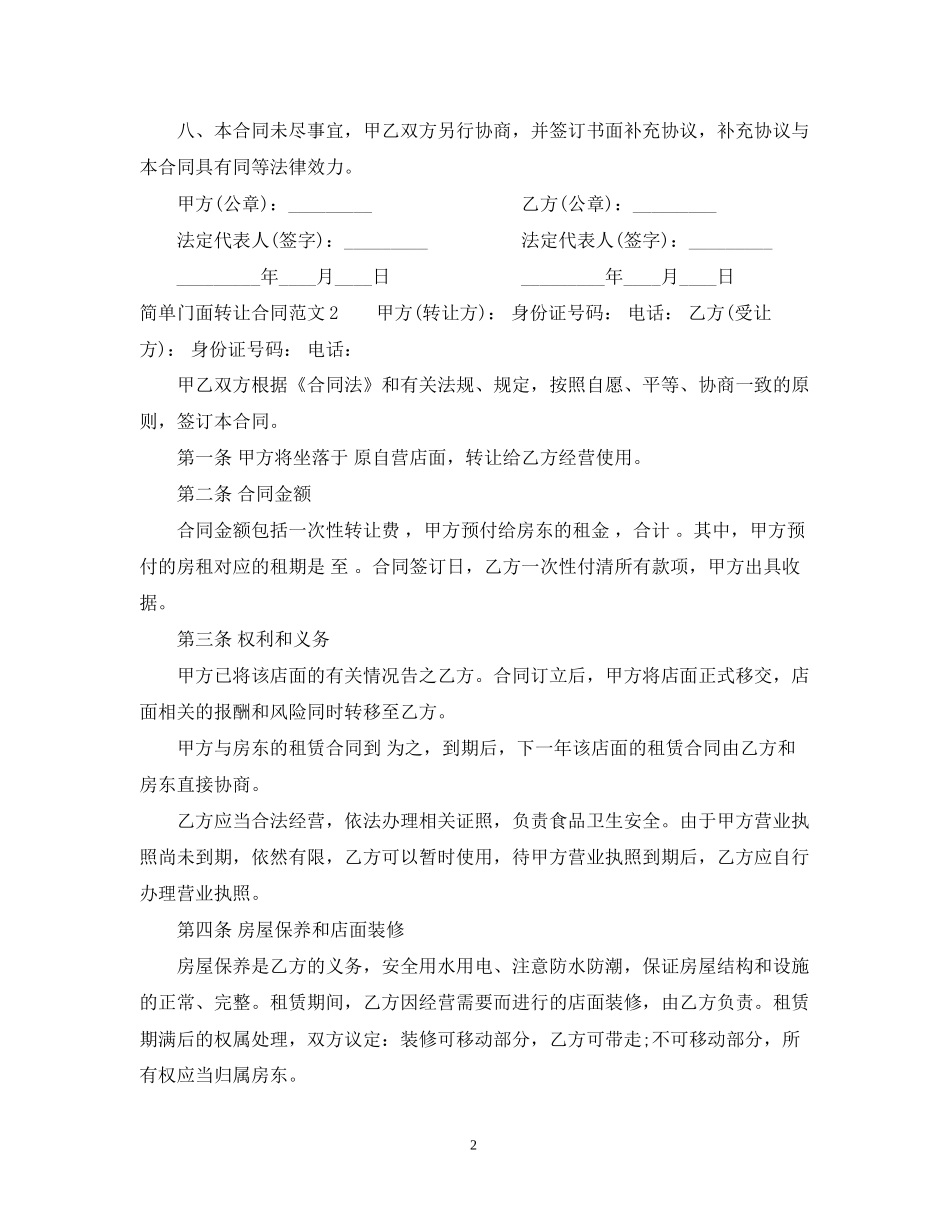 简单门面转让合同范本2_第2页
