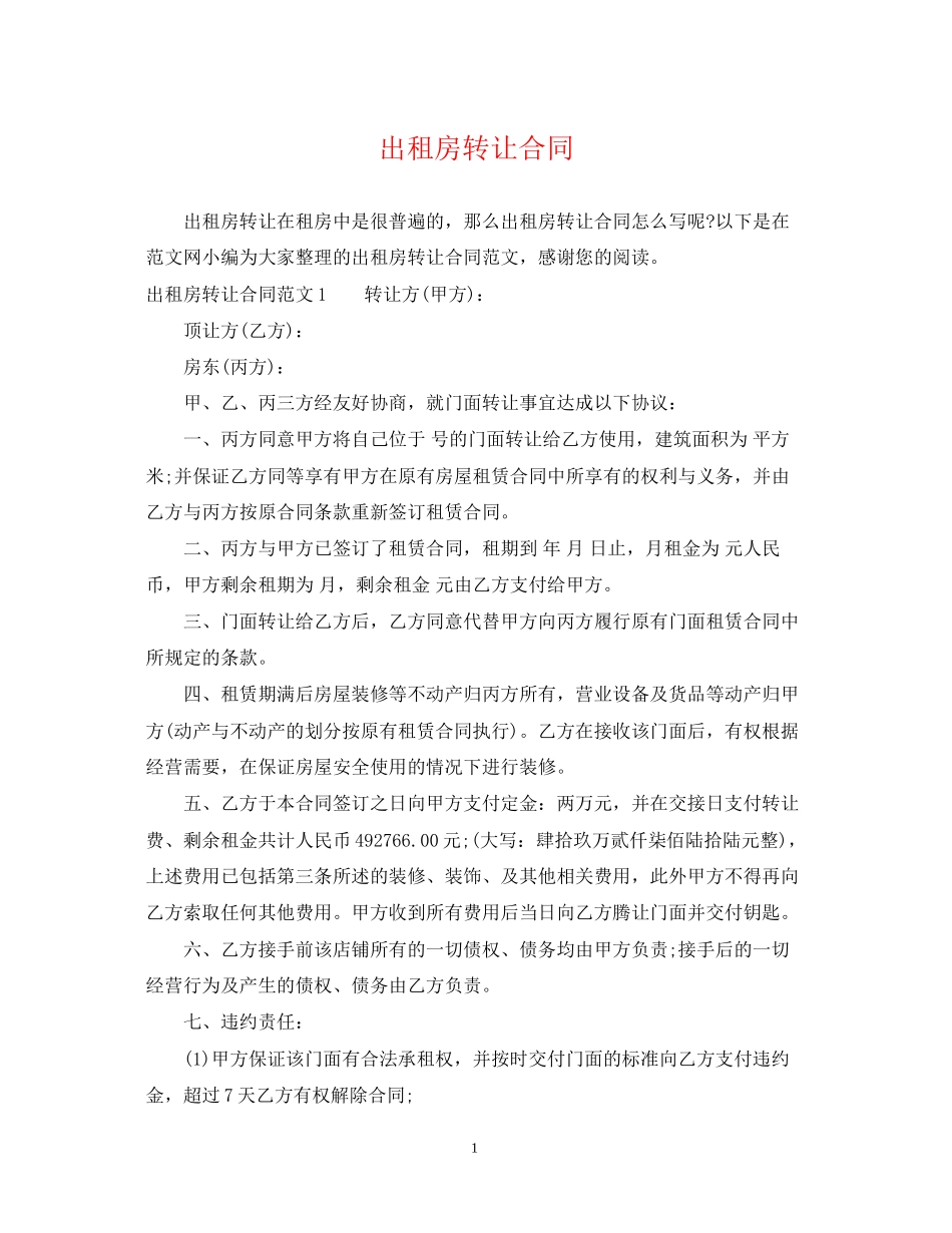 出租房转让合同_第1页
