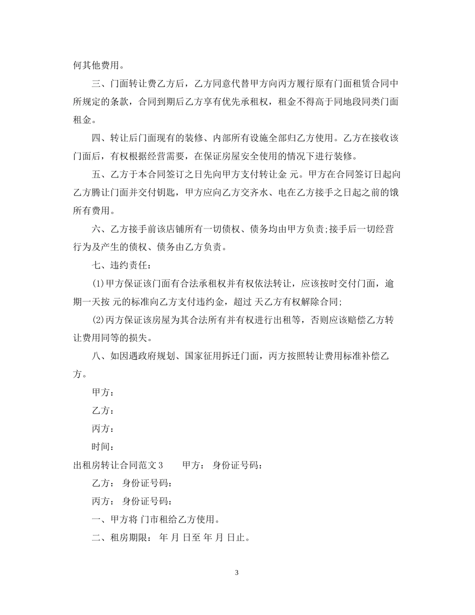 出租房转让合同_第3页
