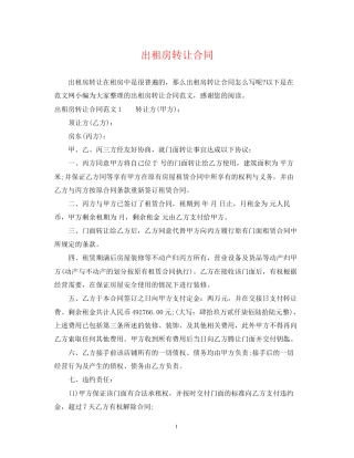 出租房转让合同