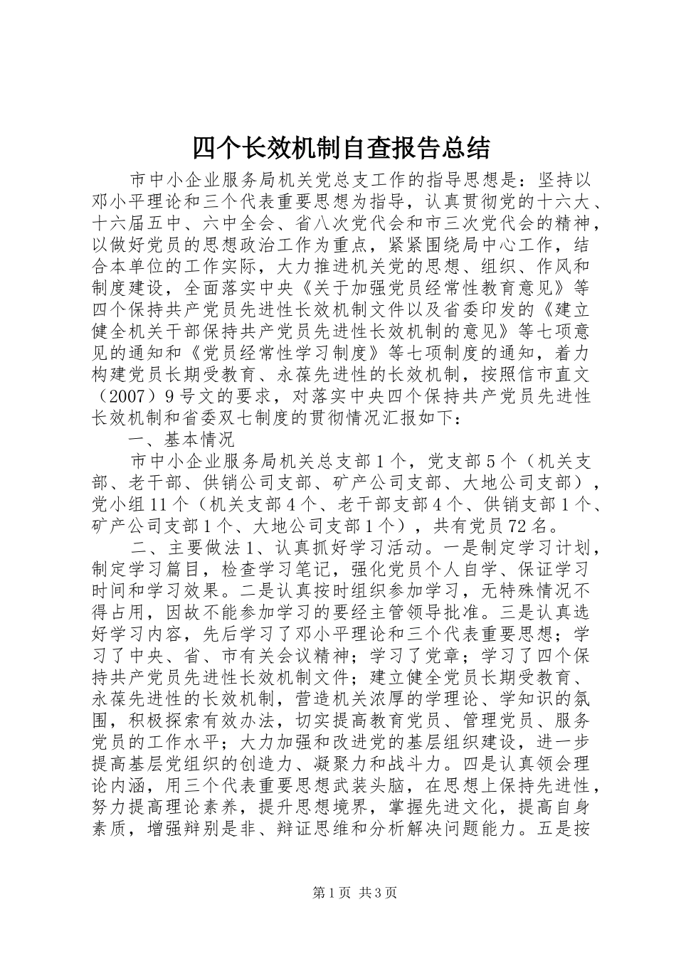 四个长效机制自查报告总结_第1页