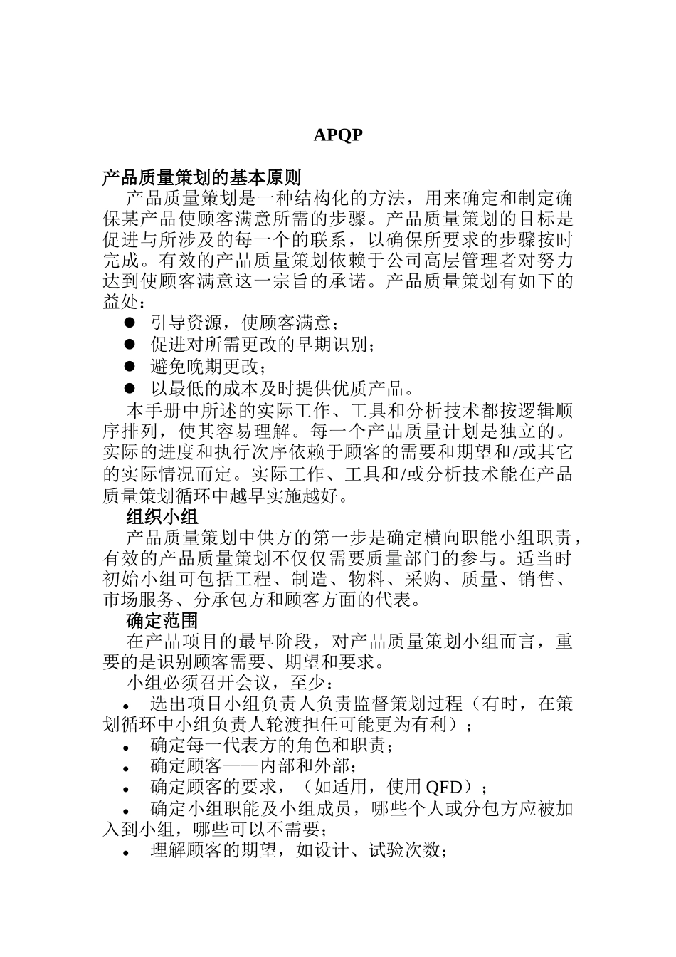 APQP产品质量策划的基本原则_第1页