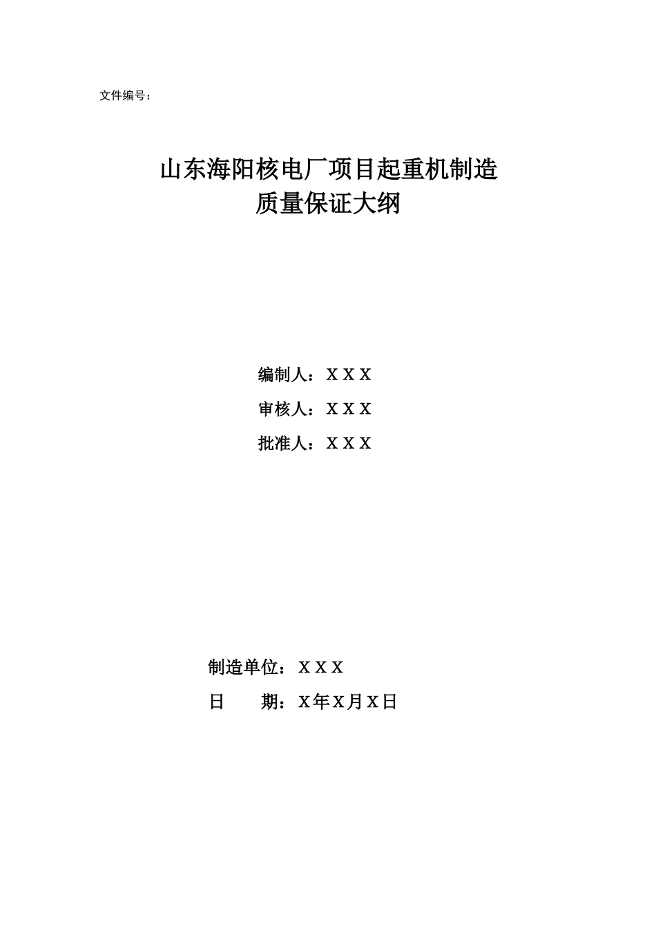 核电厂质量保证大纲_第1页