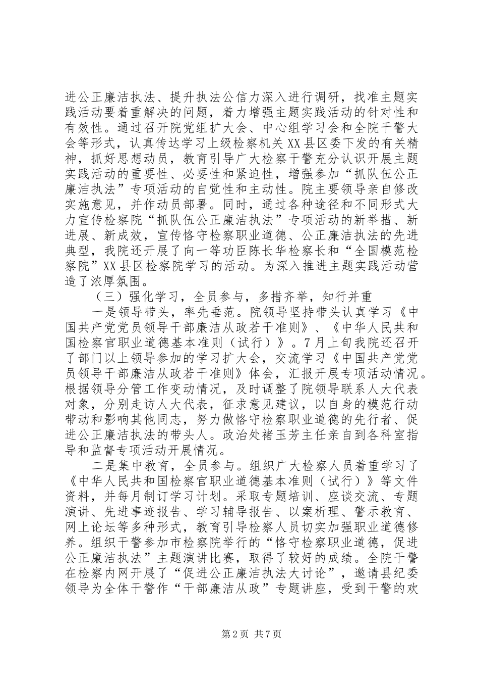 县检察院“抓队伍公正廉洁执法”专项活动总结汇报_第2页