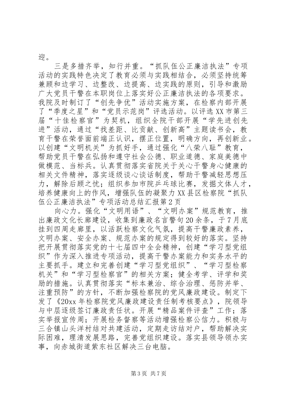 县检察院“抓队伍公正廉洁执法”专项活动总结汇报_第3页