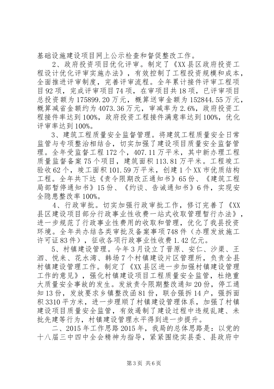 县城乡建设局XX年工作总结及XX年工作思路_第3页