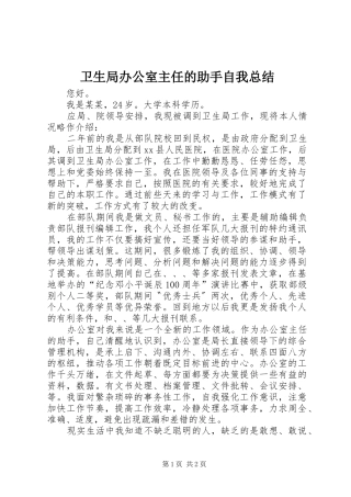 卫生局办公室主任的助手自我总结