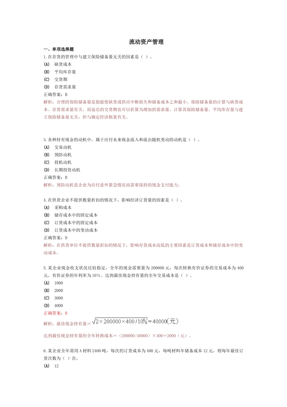 good流动资金管理习题_第1页