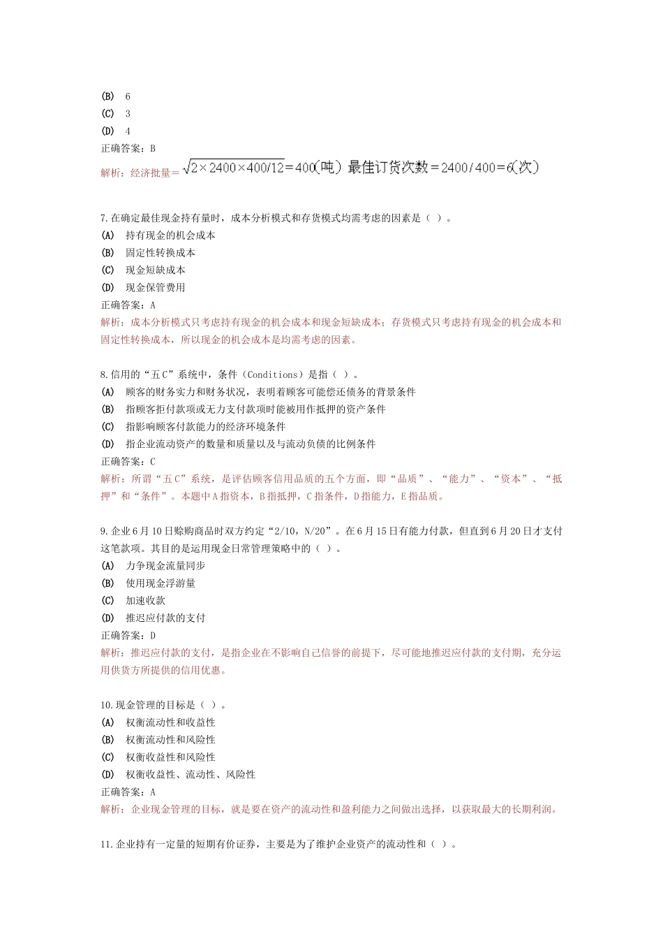 good流动资金管理习题_第2页