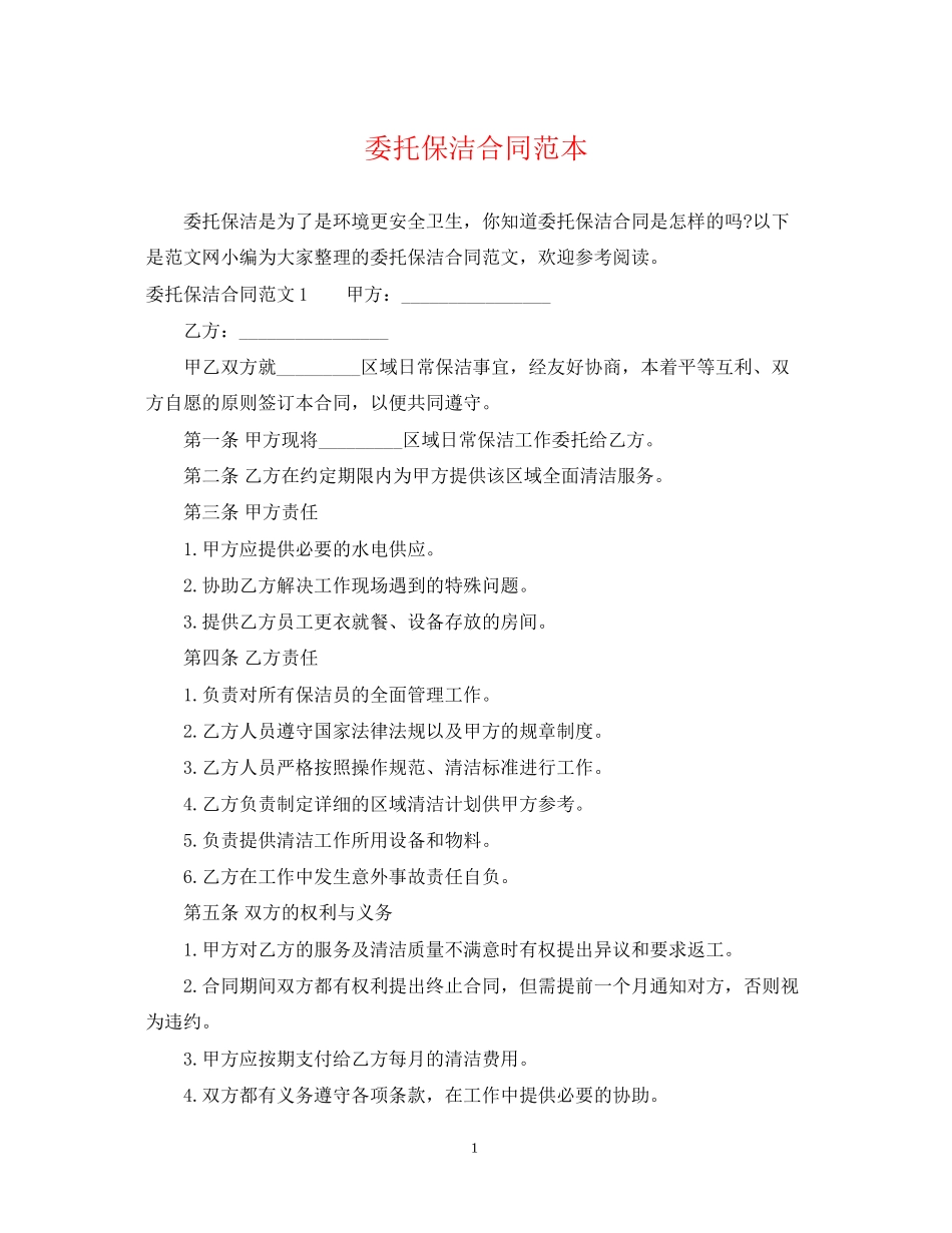 委托保洁合同范本_第1页