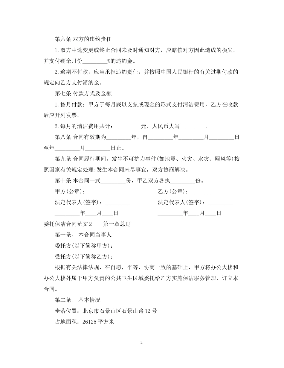 委托保洁合同范本_第2页
