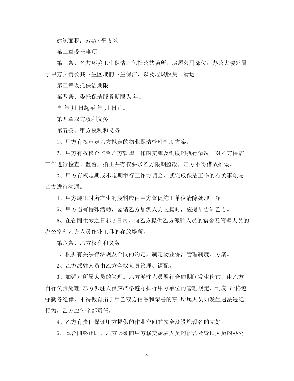 委托保洁合同范本_第3页