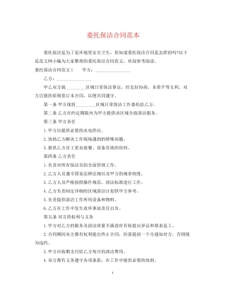 委托保洁合同范本