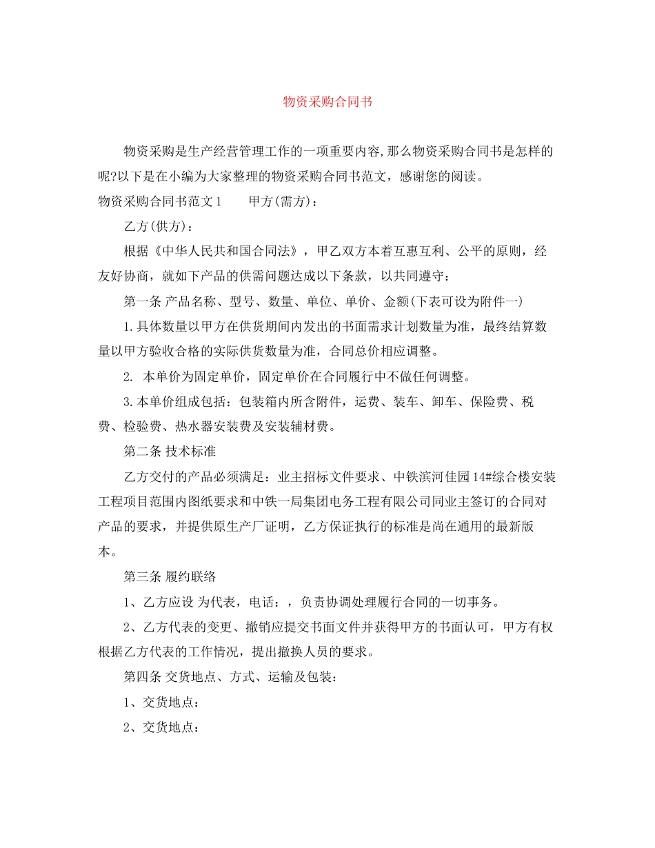 物资采购合同书_第1页