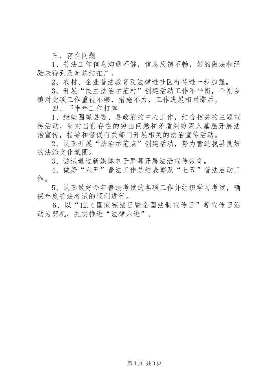 县XX年上半年普法依法治理工作总结_第3页