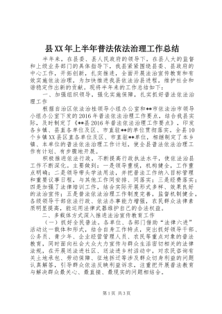县XX年上半年普法依法治理工作总结