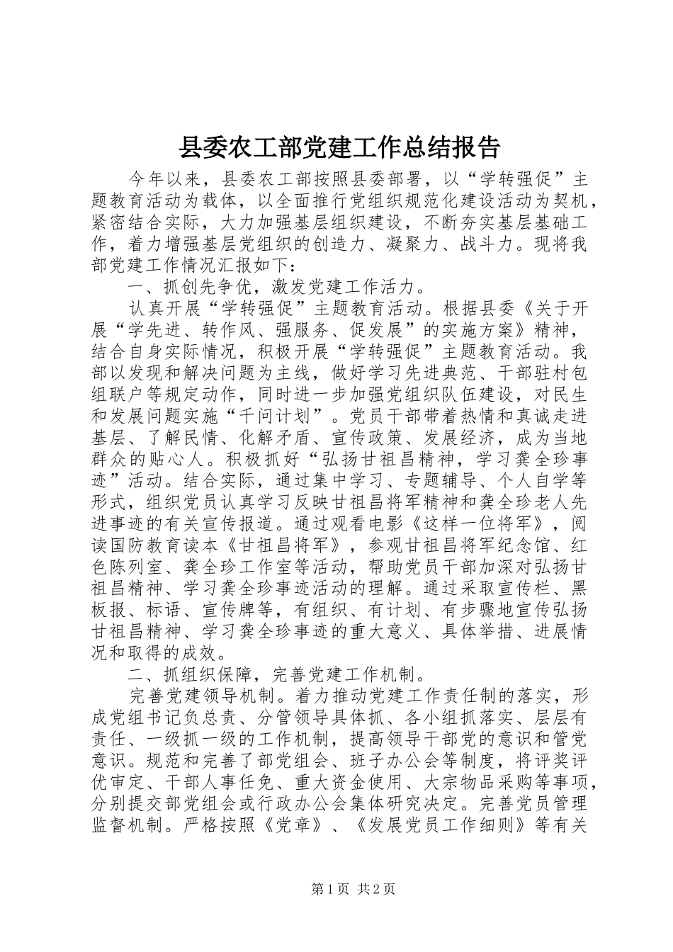 县委农工部党建工作总结报告_第1页
