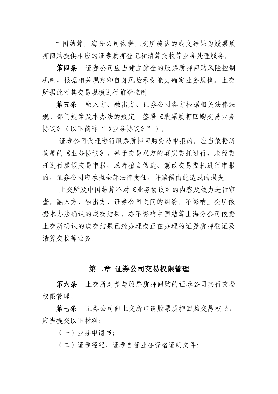 股票质押式回购交易及登记结算业务办法_第2页