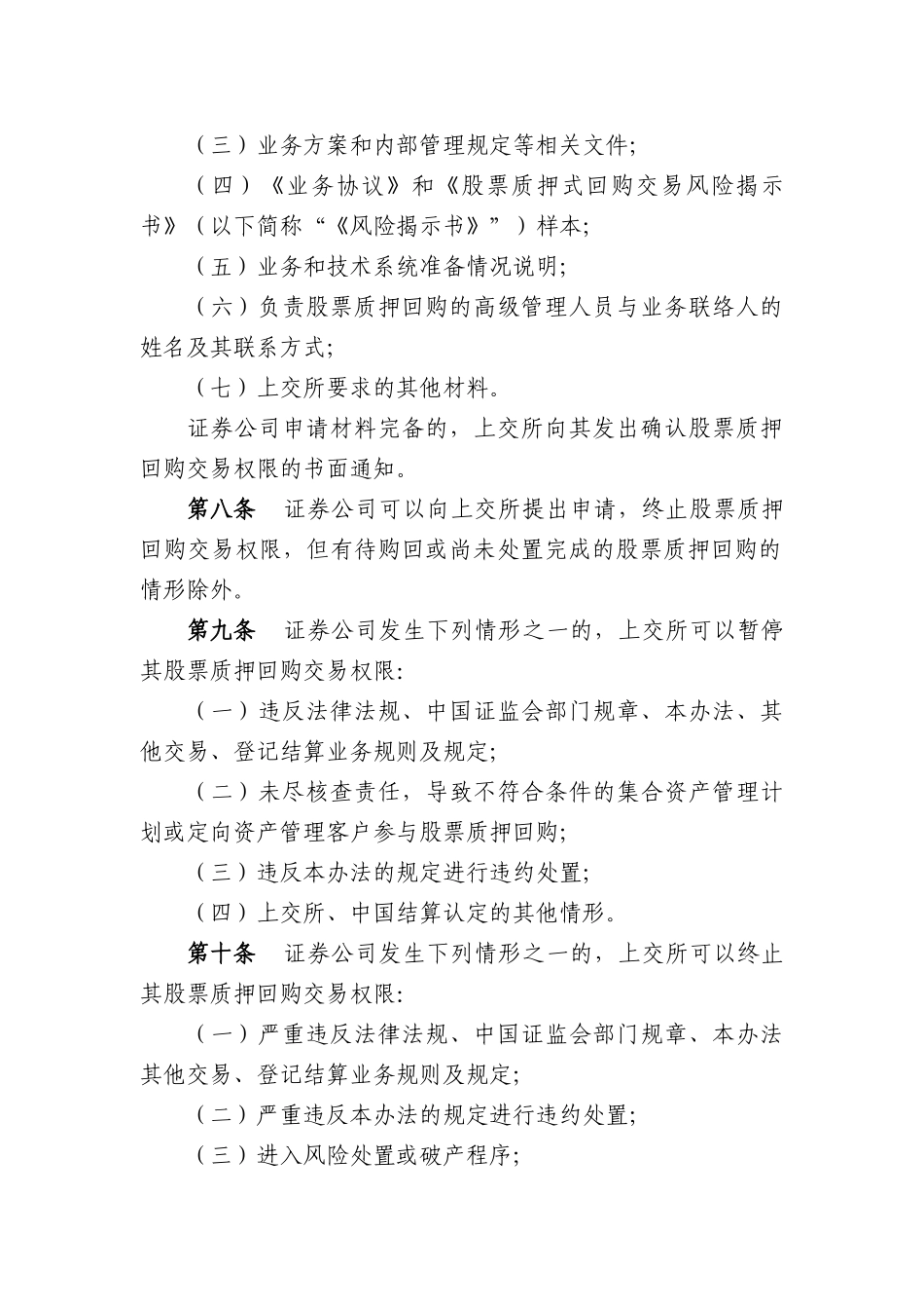 股票质押式回购交易及登记结算业务办法_第3页