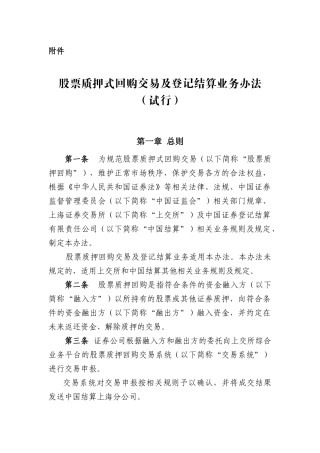 股票质押式回购交易及登记结算业务办法