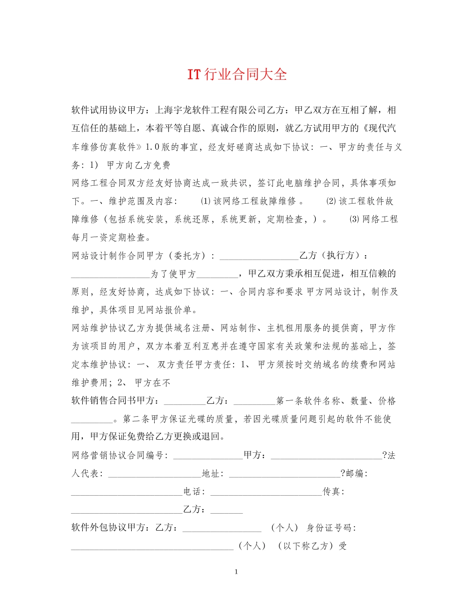 IT行业合同大全_第1页